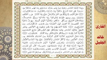 سورة يونس للقارئ الشيخ خالد الجليل