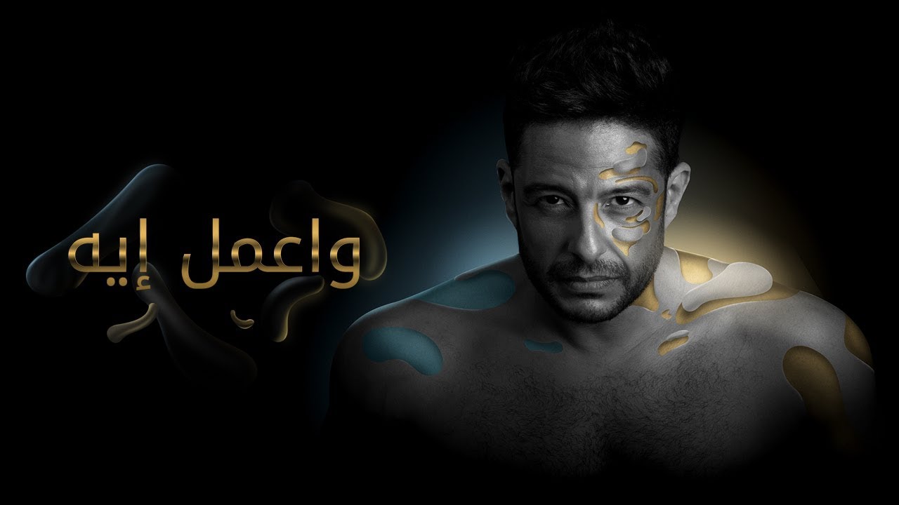 Hamaki - Wa'mel Eih (Official Lyrics Video)  / حماقي - واعمل إيه - كلمات