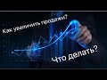 Как увеличить продажи?