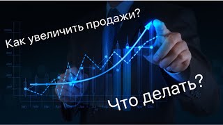 Как увеличить продажи?