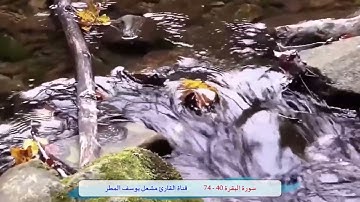 سورة البقرة ( 40 _ 74 ) تسجيل نادر  _  القارئ مشعل يوسف المطر