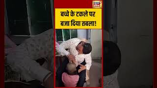 बच्चे के टकले पर बजा दिया तबला!