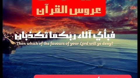سورة الرحمن مترجمة للشيخ أحمد الحبشي - عروس القران تلاوة رائعة بصوت جميل عذب- فباي الاء ربكما تكذبان