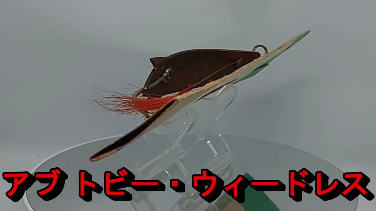 Lure Review 730] Toby VASS Weedless [Abu] - YouTube