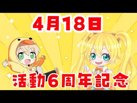 【 雑談 】活動6周年記念凸待ち！【 小鳥雛太 】