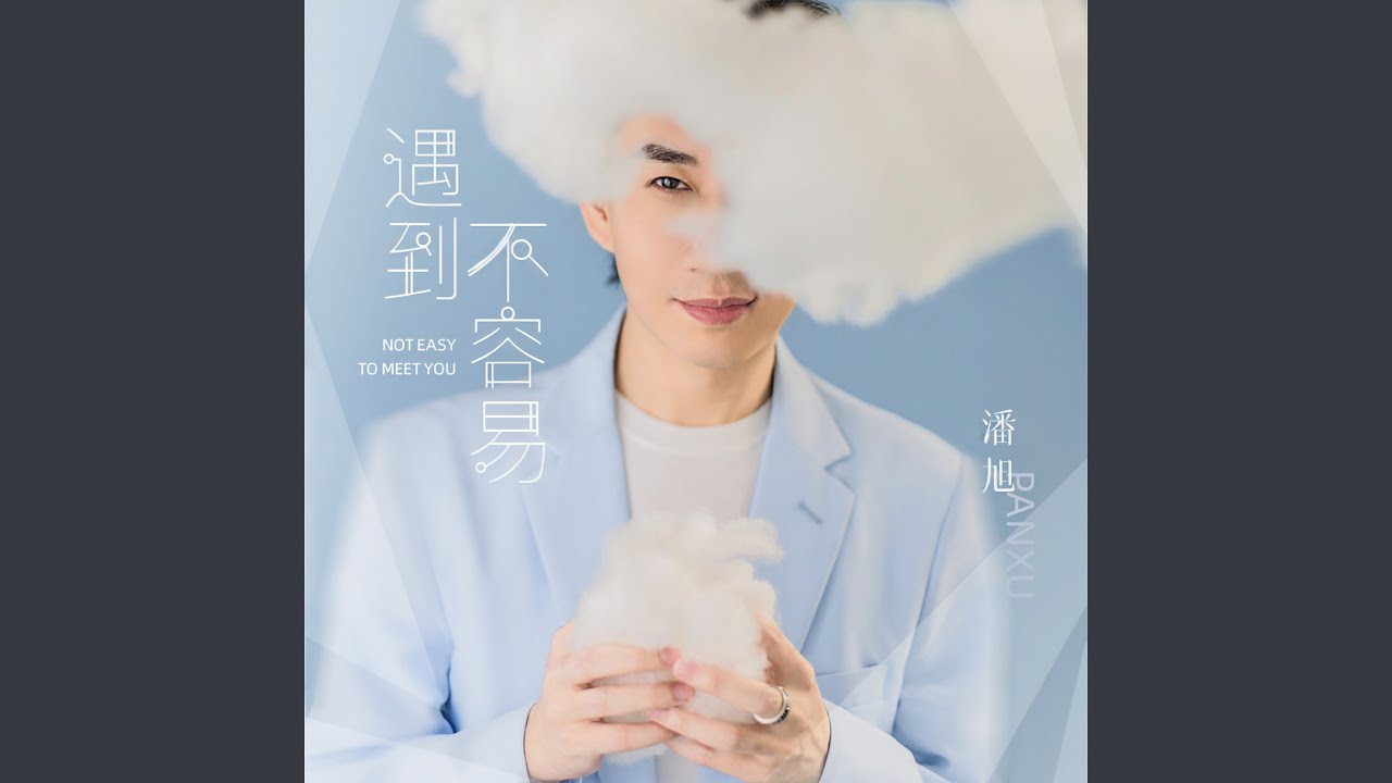 Obejrzyj 遇到不容易 w YouTube Obejrzyj 遇到不容易 w YouTube