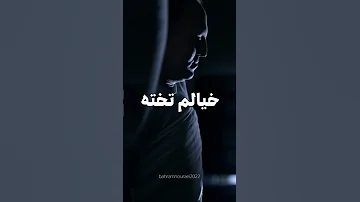 از ترک داغ بهرام من خوابیدم تو فکرم خیالم تخته 