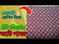 নকশীকাঁথার আরো একটি নতুন ডিজাইন ||আট পাতা নকশীকাঁথা ||Rokomari Selai Gher ||#নকশীকাঁথা #নকশী_কাঁথা