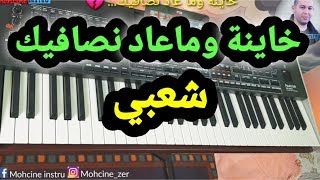 Khayna chaabi -  اغنية خااينة وما عاد نصاافيك بايقاع الشعبي - موسيقى صامتة
