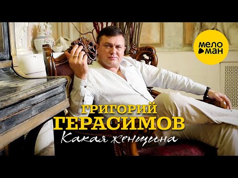 Григорий Герасимов - Какая женщина (Official Video, 2024)