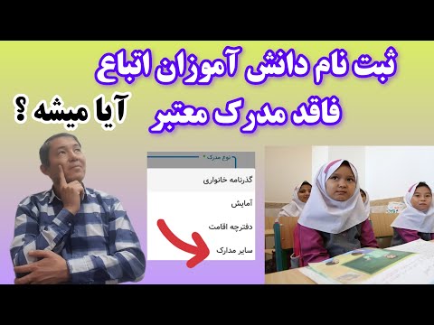 آیا دانش آموزان دارای سرشماری در سایت ثبت نام می شوند