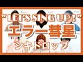 【アカペラ】 エラー彗星 / シキドロップ 声だけで歌ってみた リモートアカペラ企画 《LET&#39;S SING UP!