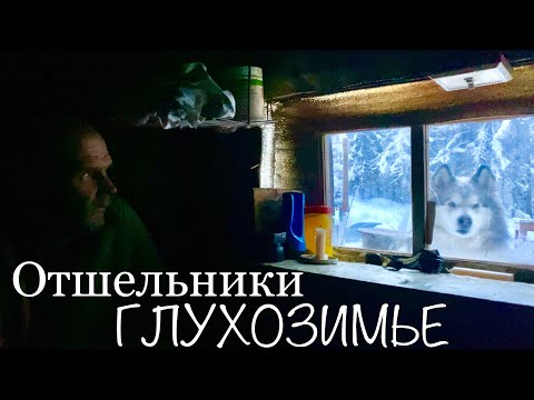 видео: Отшельники ГЛУХОЗИМЬЕ (30 лет одиночества 23 серия ) документальный фильм Якутия