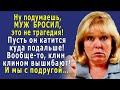 - Не хандри, подумаешь, трагедия – МУЖ БРОСИЛ, вообще-то, клин клином вышибают! - советовала подруга