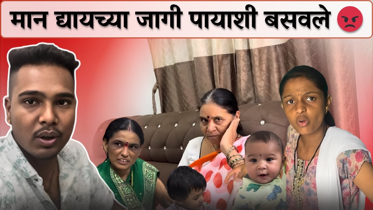 मान द्यायच्या जागी पायाशी बसवले 😡| अन्नप्राशन कसे करणार 😱| Rohini Ram Sawale | Family Vlog