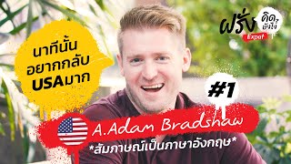 คุยกับ อ.อดัม เกี่ยวกับประเทศไทย 1/2 | ฝรั่งคิดยังไง Expat