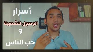 أسرار الشعبية وحب الناس | الحكاوي