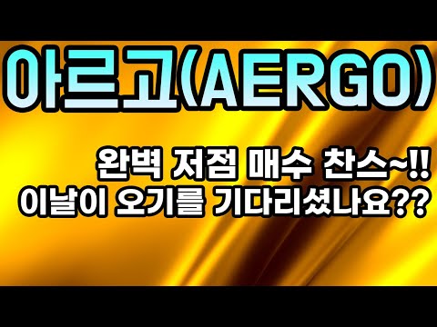   아르고 AERGO 분석영상ㅣ완벽 저점 매수 찬스 이날이 오기를 기다리셨나요 당신만 모르고 있던 찬스