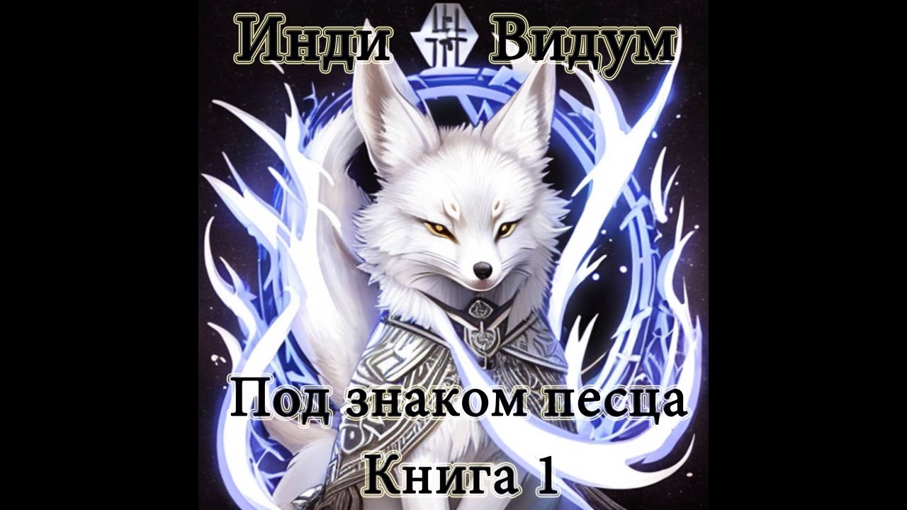 Аудиокнига ИСТОРИЯ РОДА ПЕСЦА  Книга 1 // Жанр: Бояръ-аниме, попаданцы, фэнтези