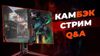 КамБэк стрим - Вопросы и ответы