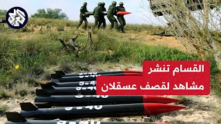 كتائب القسام تنشر مشاهد لإطلاق رشقة صاروخية باتجاه عسقلان
