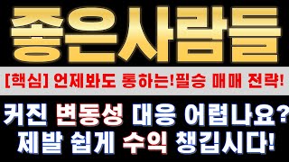 [좋은사람들 주가] 지금은 지수 보다 순환매 흐름분석이 가장 중요!매매타점 적중률을 올립시다!