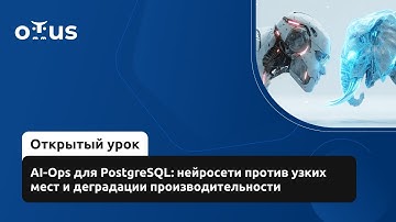 AI-Ops для PostgreSQL: нейросети против узких мест и деградации производительности