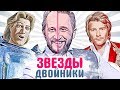 ДВОЙНИКИ ЗВЕЗД. ЗНАМЕНИТОСТИ, похожие друг на друга. Часть 4