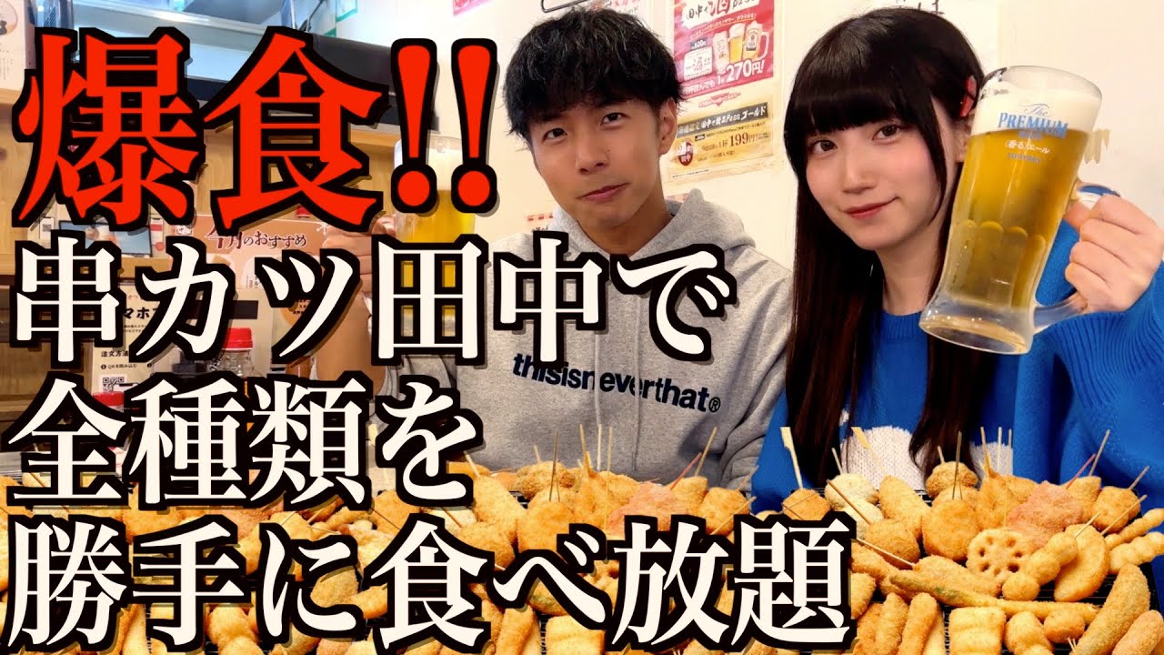 【爆食】串カツ田中で勝手に全種類食べ放題したら大食いしすぎた【酒村ゆっけ、×のすけぼっち】