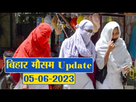Bihar Weather Report Today: 05-06-2023 | आज आपके शहर में कैसा रहेगा मौसम का मिजाज, जानें अपडेट