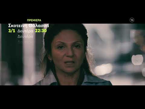 Σκοτεινή Θάλασσα |