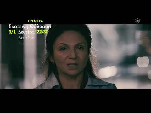 Σκοτεινή Θάλασσα | ΠΡΕΜΙΕΡΑ | Δευτέρα 3/1 22:30 (trailer)