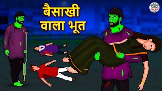 बैसाखी वाला भूत | Stories in Hindi | Hindi Horror Stories | Hindi Kahaniya | Hindi Story