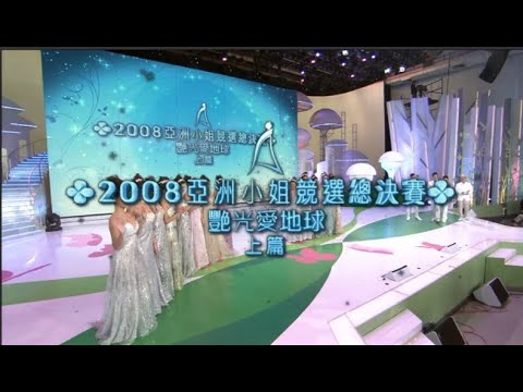 TV HK 2006 亞洲小姐選美 2