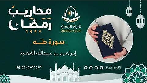 " أوائل سورة طه " القارئ: إبراهيم بن عبدالله الفهيد