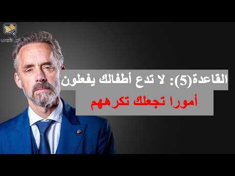 فيديو: كيف لا تدع الناس يحكمونك - 12 قاعدة ذهبية