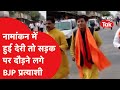 नामांकन में हुई देरी तो सड़क पर दौड़ लगाकर भागने लगे BJP प्रत्याशी, Video Viral | News Tak