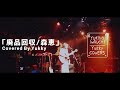 「廃品回収/森恵」 ギター弾き語り カバー