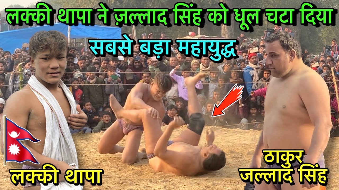 लक्की थापा ने ठाकुर जल्लाद सिंह को चारो खाने चित कर दिया | lucky thapa ki kushti 2023 | desi akhada