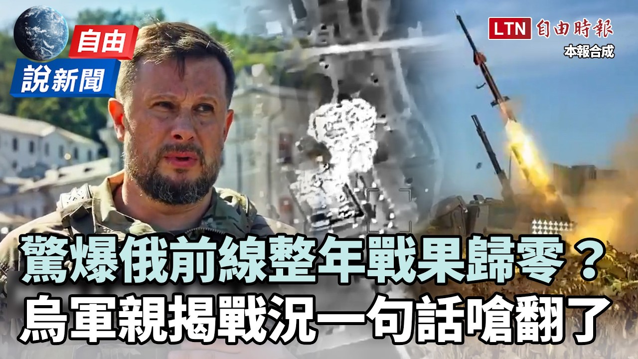 自由說新聞》俄整年戰果歸零?普廷「勝利妄想」遭前線烏軍親揭戰況打臉! 自由說新聞》俄整年戰果歸零?普廷「勝利妄想」遭前線烏軍親揭戰況打臉!