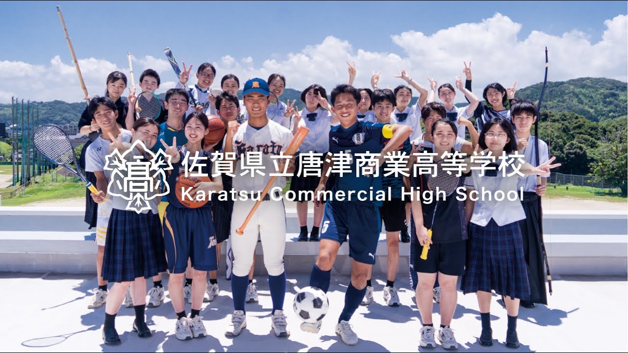 佐賀県立唐津商業高校 - YouTube
