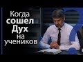 Когда сошел Дух на учеников? Иоанна 20:22