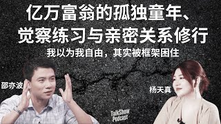 从哈佛天才到孤独父亲：邵亦波的自我救赎之路
