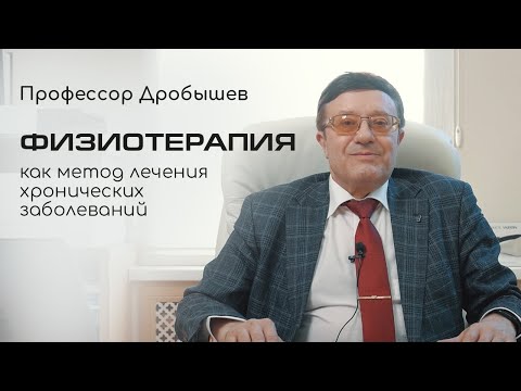 "Профессор Дробышев о физиотерапии"