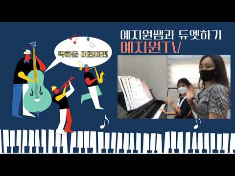 피아노 어드벤쳐 듀엣/예지원TV