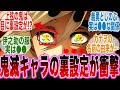 鬼滅の刃 鬼滅キャラの裏設定がマジで細かすぎて改めて最強の漫画と実感した鬼殺隊の反応集 無限城編第一章猗窩座再来 劇場版 最新話 反応集 鬼滅の刃 鬼滅キャラの裏設定がマジで細かすぎて改めて最強の漫画と実感した鬼殺隊の反応集 無限城編第一章猗窩座再来 劇場版 最新話 反応集