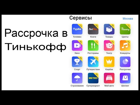 Магазины партнеры рассрочки от Тинькофф Банка. Список