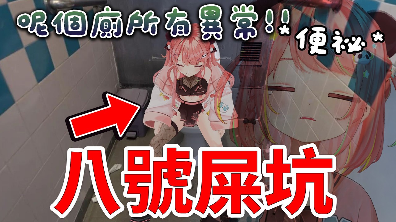 🔴便祕算唔算係異常？八號廁所！【米亞Mya】