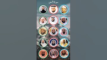 سورة الأعلى بصوت الشيخ [ياسر الدوسري، سعد الغامدي، عبد الباسط، ماهر المعيقلي، سعود الشريم، فارس ع..]