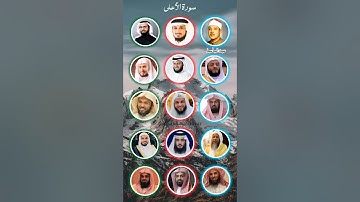سورة الأعلى بصوت الشيخ [ياسر الدوسري، سعد الغامدي، عبد الباسط، ماهر المعيقلي، سعود الشريم، فارس ع..]